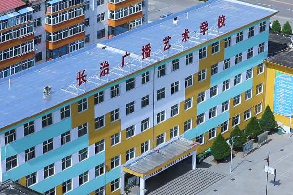 長(zhǎng)治廣播藝術(shù)(shù)學(xué)(xué)校